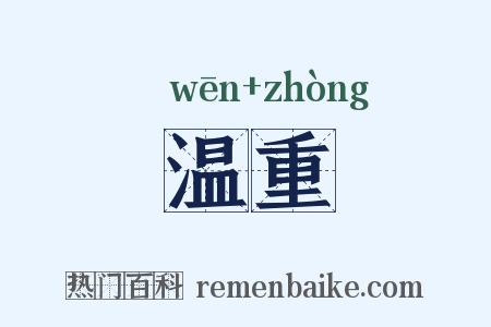 温重是什么意思的图片